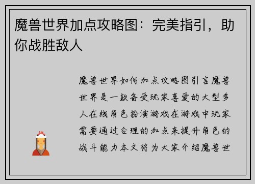 魔兽世界加点攻略图：完美指引，助你战胜敌人