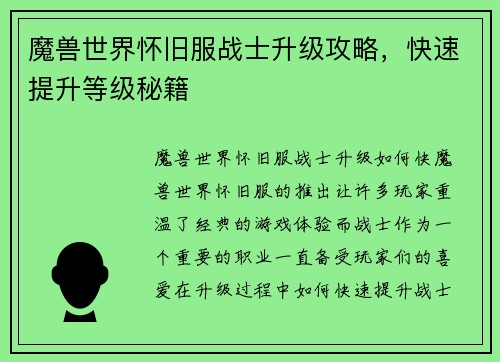 魔兽世界怀旧服战士升级攻略，快速提升等级秘籍