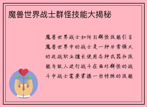 魔兽世界战士群怪技能大揭秘