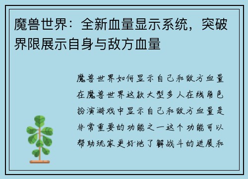 魔兽世界：全新血量显示系统，突破界限展示自身与敌方血量