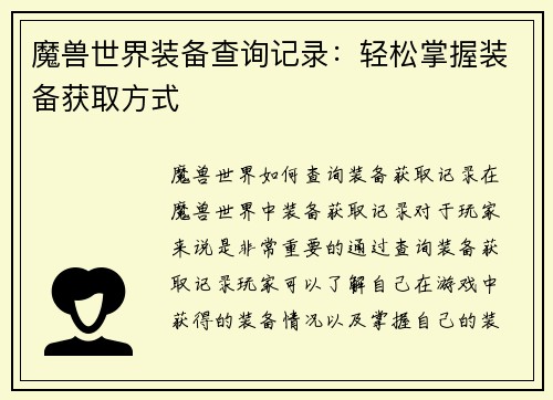 魔兽世界装备查询记录：轻松掌握装备获取方式