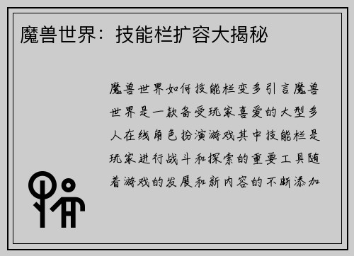 魔兽世界：技能栏扩容大揭秘