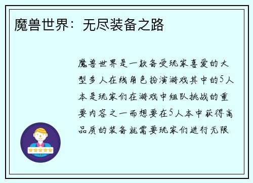 魔兽世界：无尽装备之路