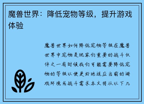 魔兽世界：降低宠物等级，提升游戏体验