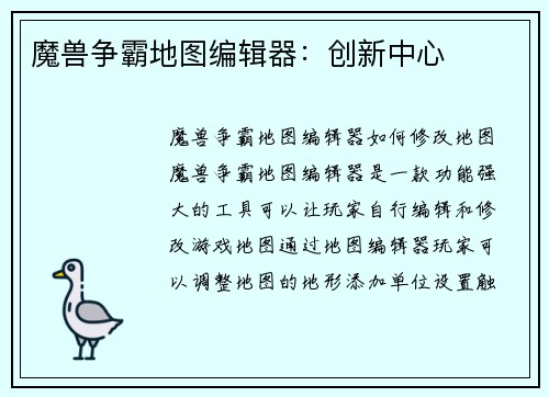魔兽争霸地图编辑器：创新中心