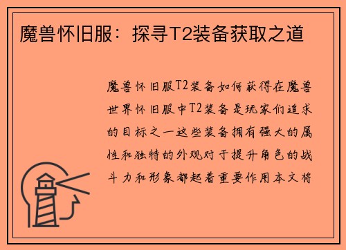 魔兽怀旧服：探寻T2装备获取之道