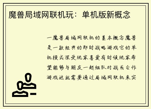 魔兽局域网联机玩：单机版新概念