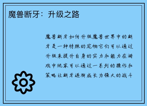 魔兽断牙：升级之路