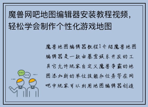 魔兽网吧地图编辑器安装教程视频，轻松学会制作个性化游戏地图