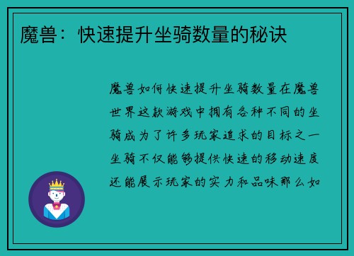 魔兽：快速提升坐骑数量的秘诀
