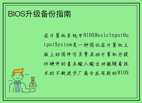 BIOS升级备份指南