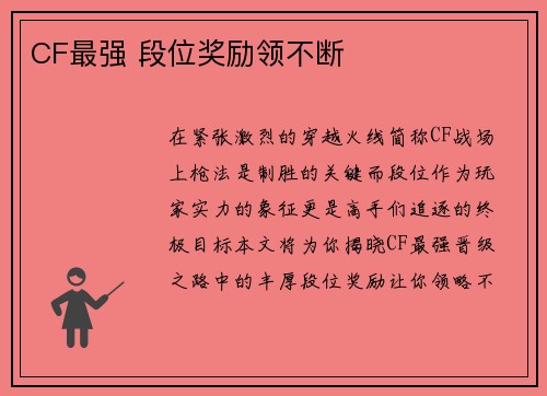 CF最强 段位奖励领不断