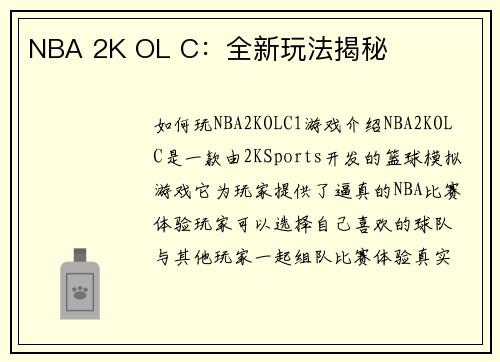 NBA 2K OL C：全新玩法揭秘