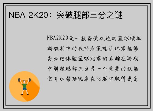 NBA 2K20：突破腿部三分之谜