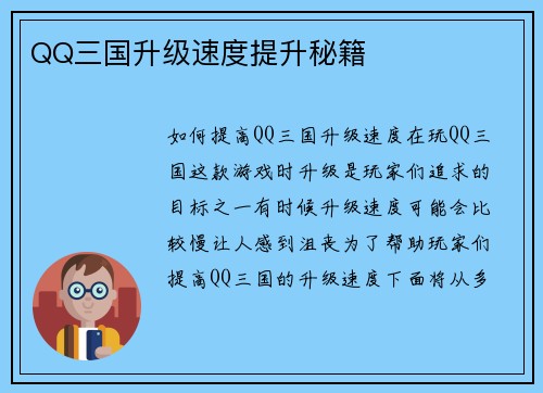 QQ三国升级速度提升秘籍