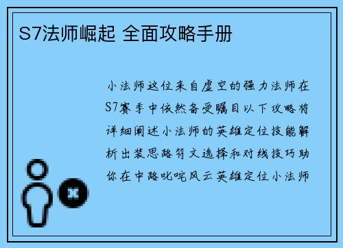 S7法师崛起 全面攻略手册