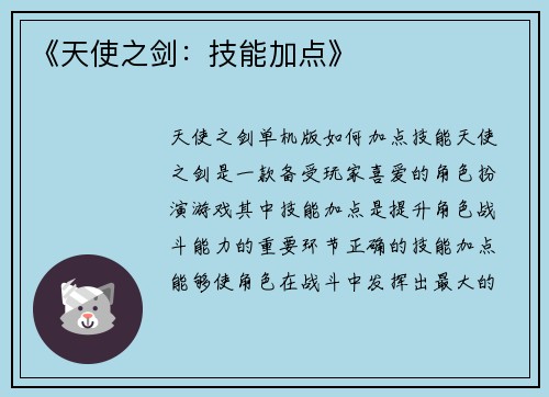 《天使之剑：技能加点》