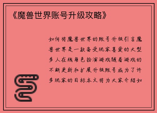《魔兽世界账号升级攻略》
