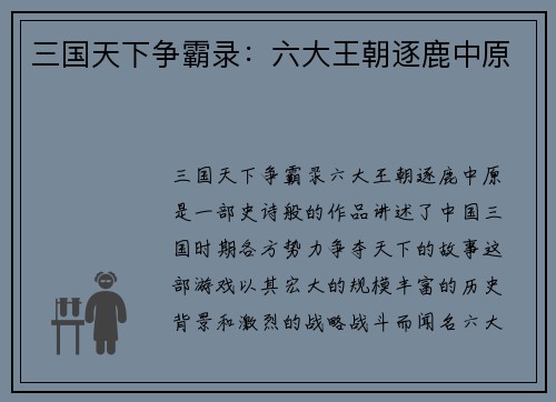 三国天下争霸录：六大王朝逐鹿中原