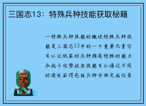 三国志13：特殊兵种技能获取秘籍