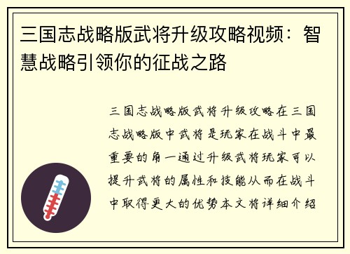 三国志战略版武将升级攻略视频：智慧战略引领你的征战之路