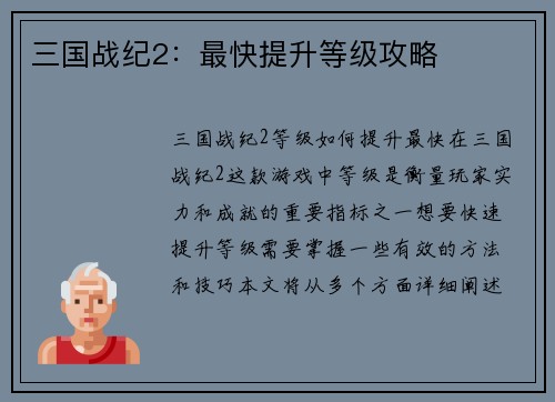 三国战纪2：最快提升等级攻略