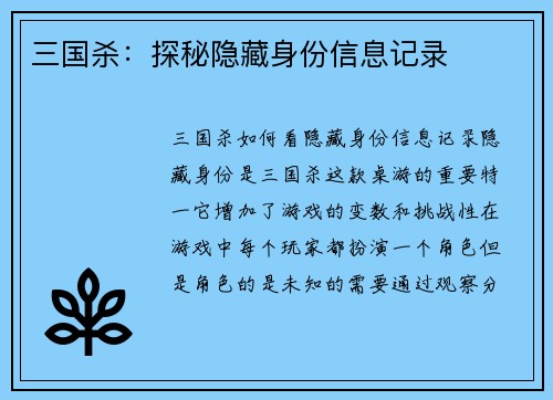 三国杀：探秘隐藏身份信息记录