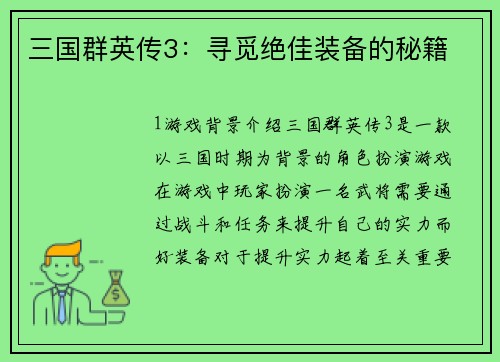 三国群英传3：寻觅绝佳装备的秘籍