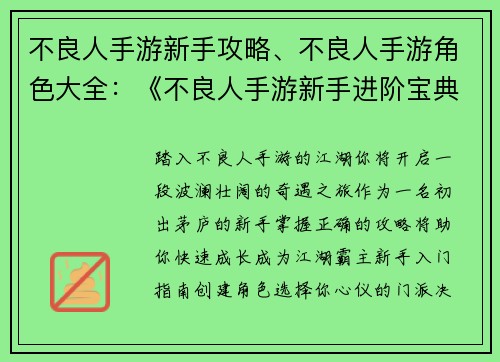 不良人手游新手攻略、不良人手游角色大全：《不良人手游新手进阶宝典：从门外汉到江湖霸主》
