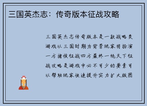 三国英杰志：传奇版本征战攻略