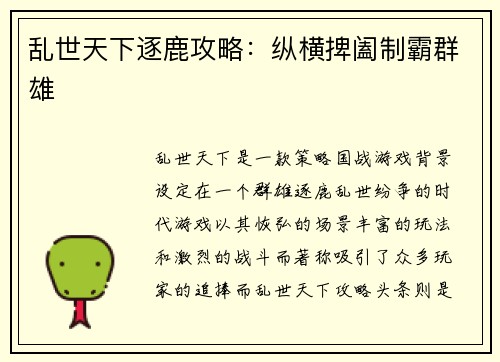 乱世天下逐鹿攻略：纵横捭阖制霸群雄