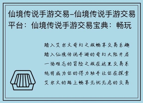 仙境传说手游交易-仙境传说手游交易平台：仙境传说手游交易宝典：畅玩艾尔文，交易无忧