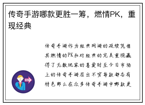 传奇手游哪款更胜一筹，燃情PK，重现经典