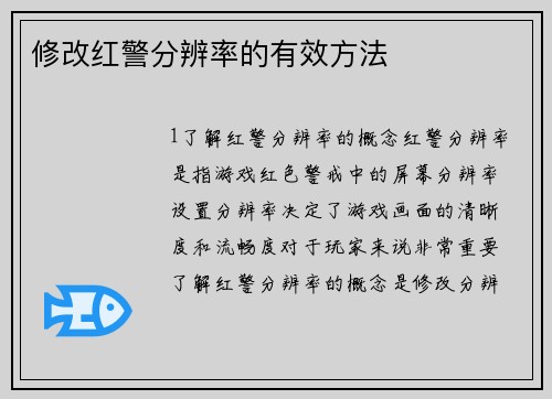 修改红警分辨率的有效方法