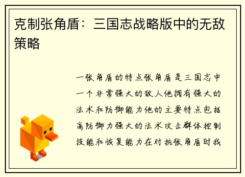 克制张角盾：三国志战略版中的无敌策略