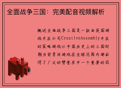 全面战争三国：完美配音视频解析