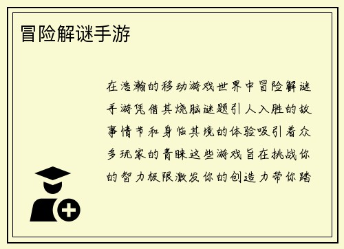 冒险解谜手游