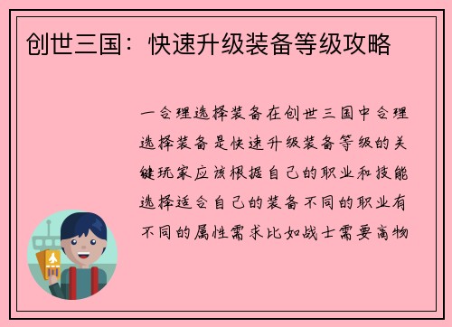 创世三国：快速升级装备等级攻略