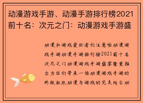动漫游戏手游、动漫手游排行榜2021前十名：次元之门：动漫游戏手游盛宴