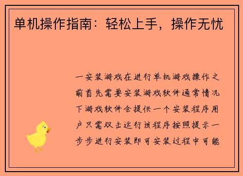 单机操作指南：轻松上手，操作无忧