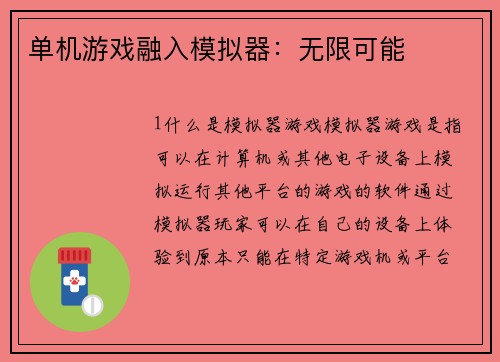单机游戏融入模拟器：无限可能