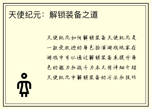 天使纪元：解锁装备之道