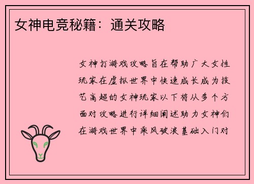 女神电竞秘籍：通关攻略