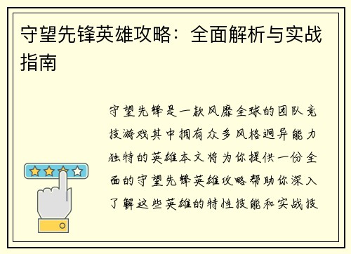 守望先锋英雄攻略：全面解析与实战指南
