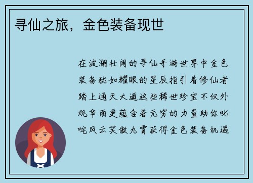 寻仙之旅，金色装备现世