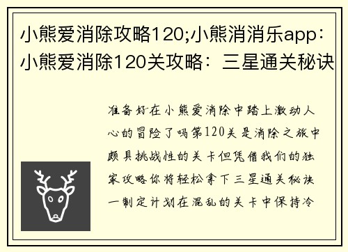 小熊爱消除攻略120;小熊消消乐app：小熊爱消除120关攻略：三星通关秘诀大公开