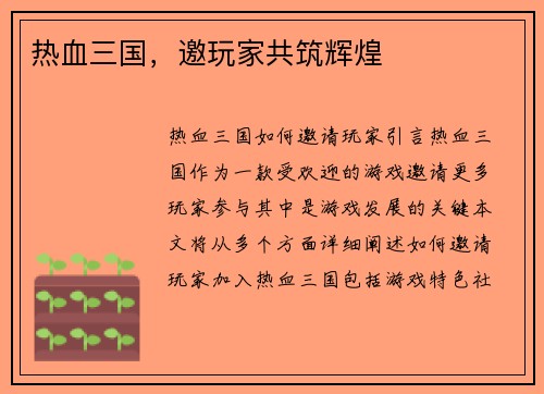 热血三国，邀玩家共筑辉煌