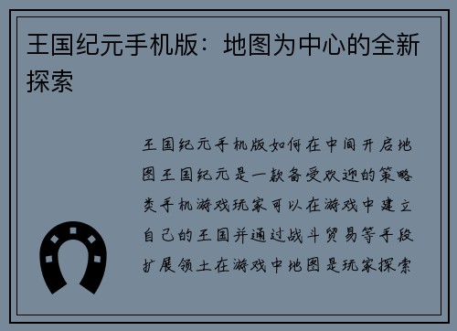 王国纪元手机版：地图为中心的全新探索