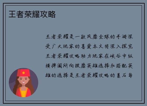 王者荣耀攻略