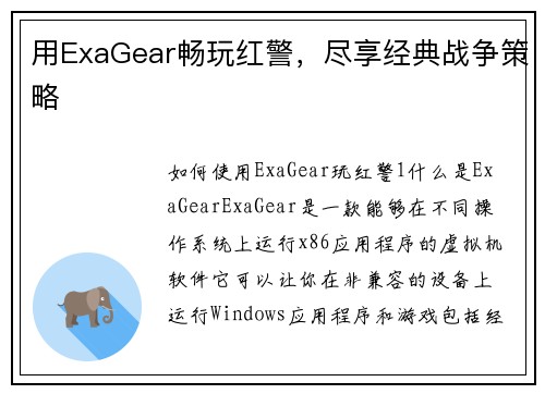 用ExaGear畅玩红警，尽享经典战争策略